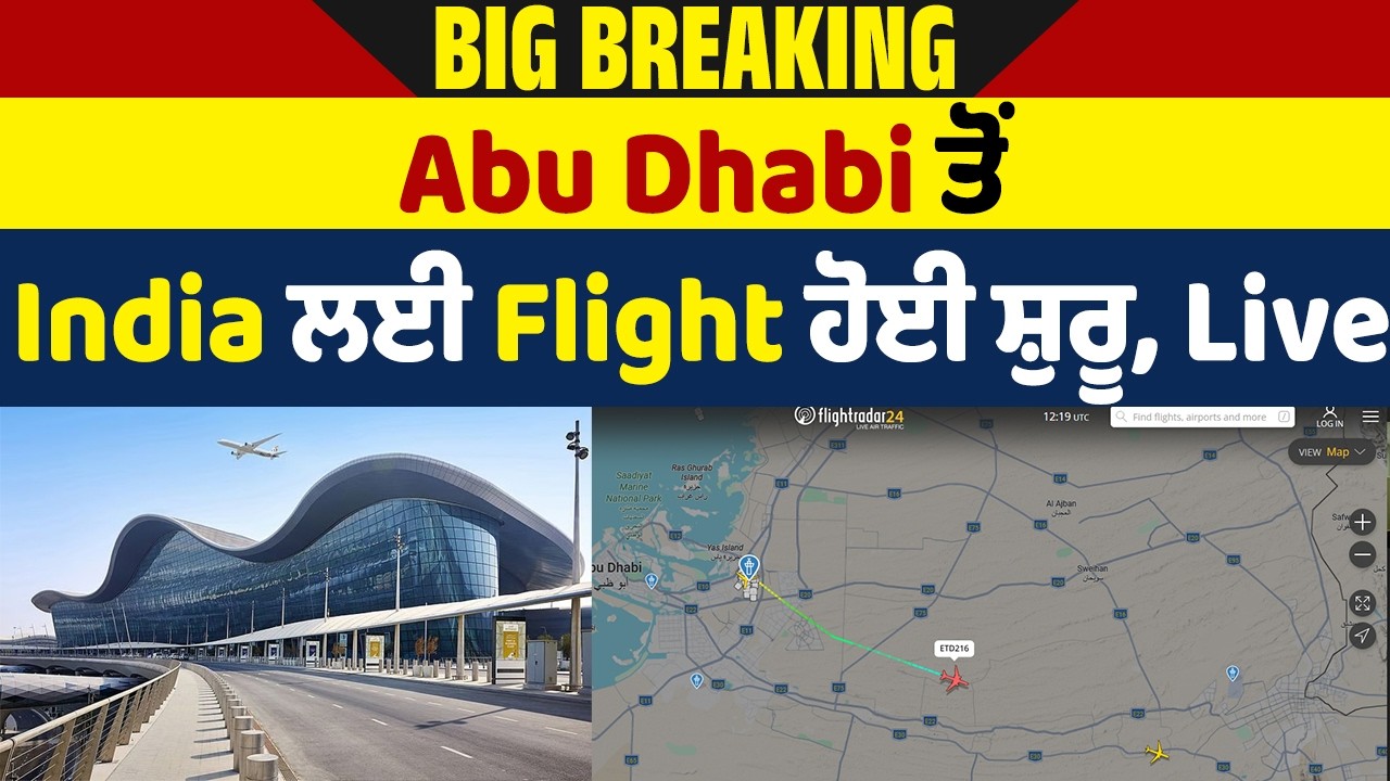 Big Breaking: Abu Dhabi ਤੋਂ India ਲਈ Flight ਹੋਈ ਸ਼ੁਰੂ, Live