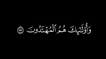 {وبشر الصابرين}🍁كروما شاشة سوداء قرآن كريم🍁 القارئ احمد العجمي 🍁سورة البقرة