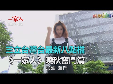 三立台灣台最新八點檔　《一家人》曉秋奮鬥篇｜三立新聞網SETN.com