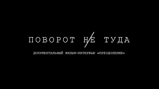 ПОВОРОТ -НЕ- ТУДА