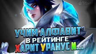 КРУТИТЕ БАРАБАН... БУКВА "Ю"! - Mobile Legends