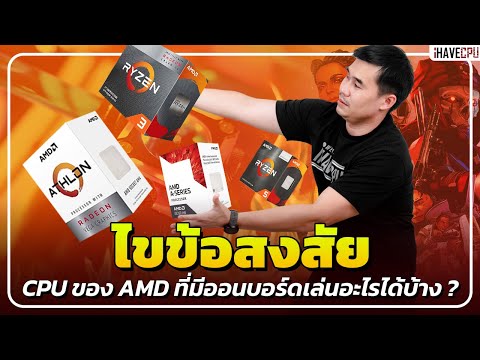 ไขข้อสงสัย CPU ของ AMD ทีมีออนบอร์ดสามารถเล่นเกมอะไรได้บ้าง ? | iHAVECPU