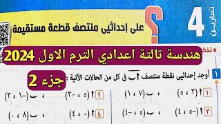 جزء 2 حل تمارين 4 علي احداثيي منتصف قطعة مستقيمة. الدرس 2 الوحدة 5 هندسة تالتة اعدادي الترم الأول