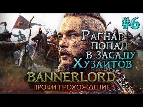 Видео: РАГНАР попал в засаду ХУЗАИТОВ #6 - Mount & Blade II: Bannerlord