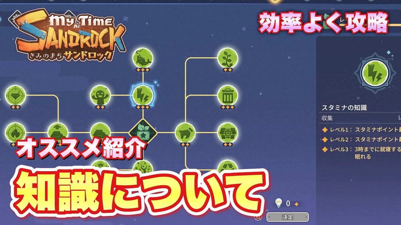 My Time at Sandrock】知識ポイントのおすすめと知識ツリーについて