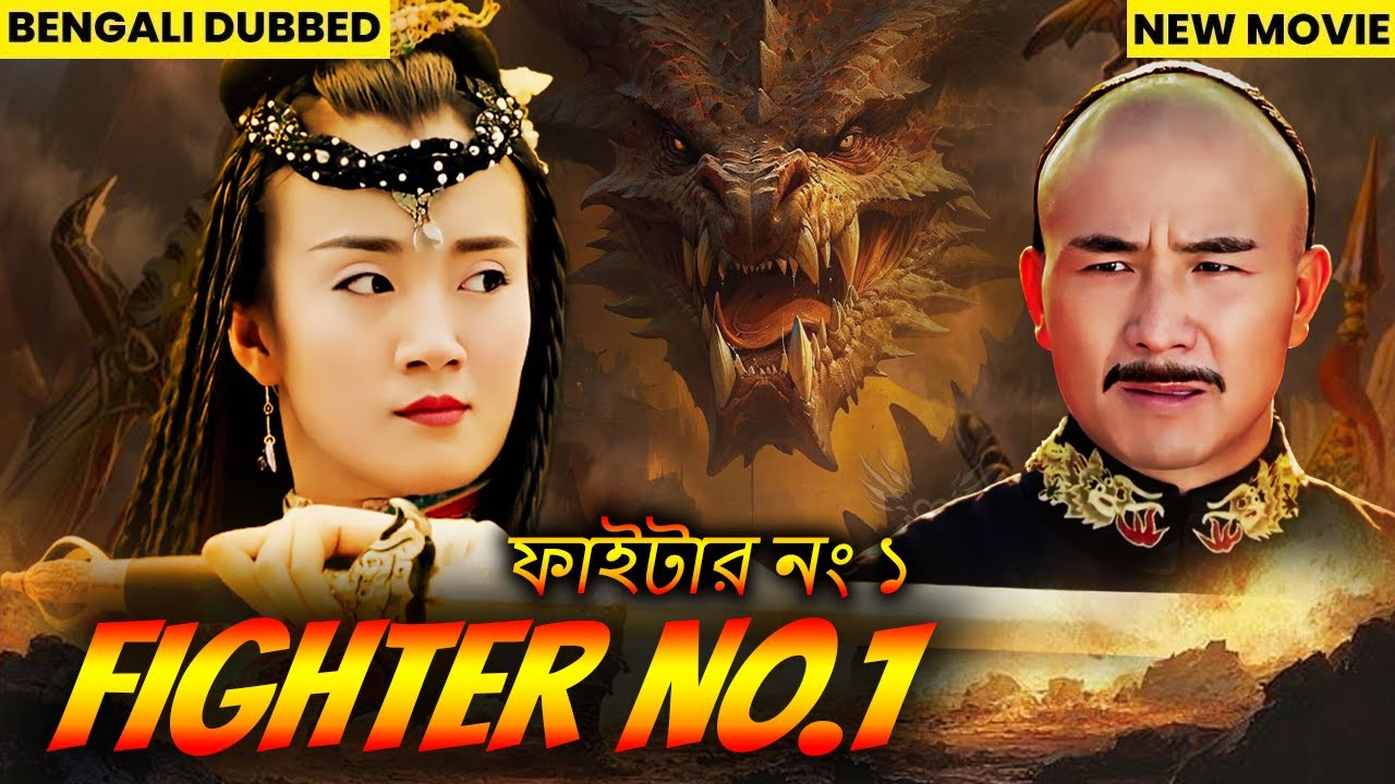 Fighter No.1 | ফাইটার নং ১ | Chinese Movie in Bangla Dubbed | SuperHit Bangla Full Movie | Action