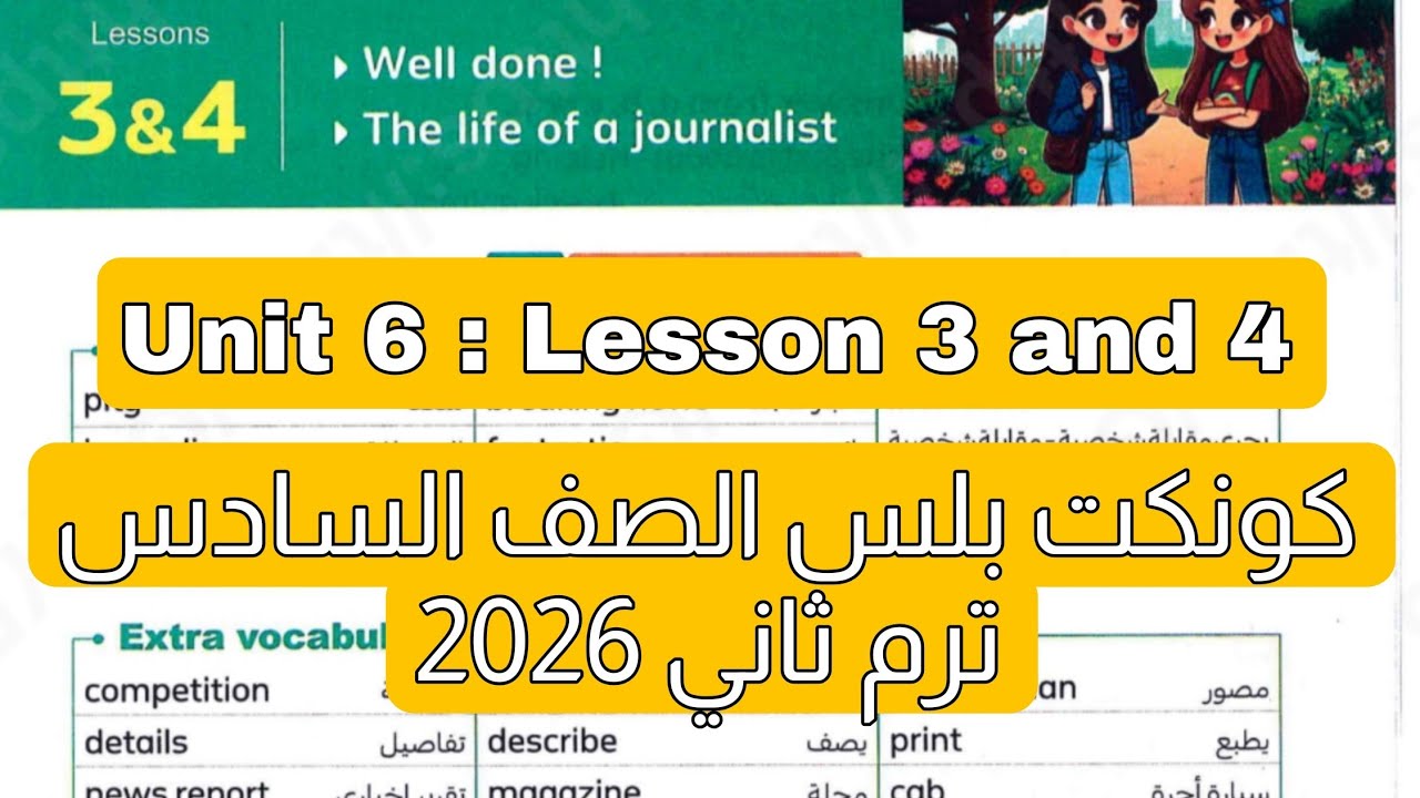 شرح و حل الدرس 3 و 4 من الوحدة السادسة كونكت بلس للصف السادس ترم ثاني 2026