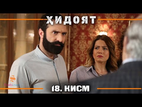 ХИДОЯТ КИСМИ 18 | СЕЗОНИ 1-ум