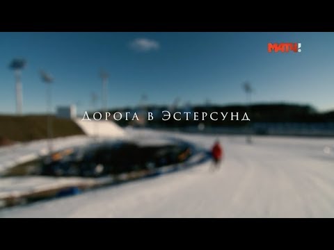 «Дорога в Эстерсунд». Специальный репортаж