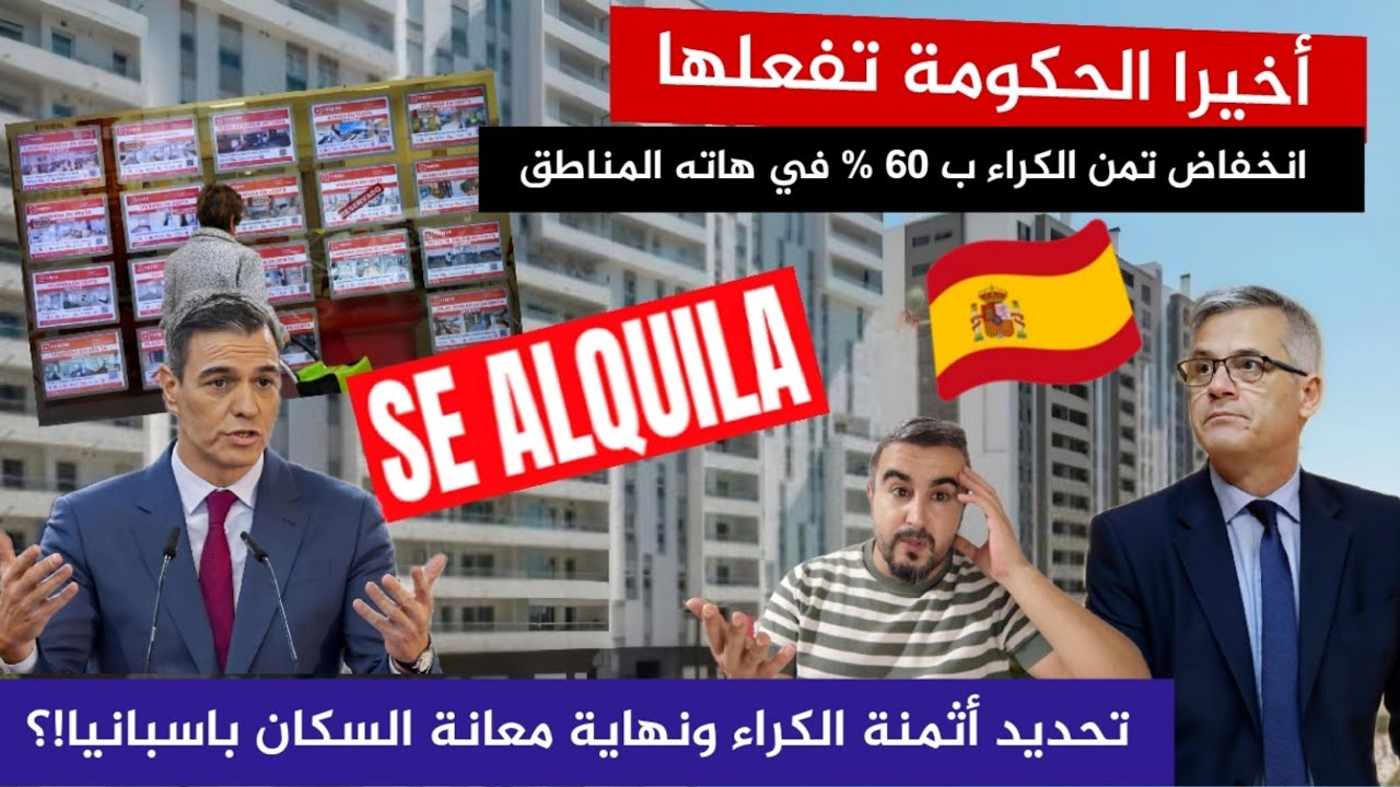 أخيرا الحكومة الإسبانية🇪🇦 تفعلها💥تحديد أثمنة الكراء ونهاية معانة السكان باسبانيا...!؟💥🤔