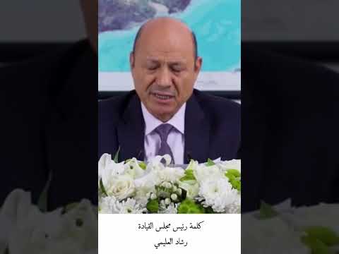 مقتطفات من كلمة رئيس القياده رشاد العليمي اليمن