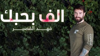 Fahd Al Kasser - Alf Bhebek (Official Music Video) | فهد القصير - الف بحبك