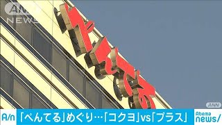 「ぺんてる」めぐりコクヨとプラスで激しい争奪戦(19/11/22)