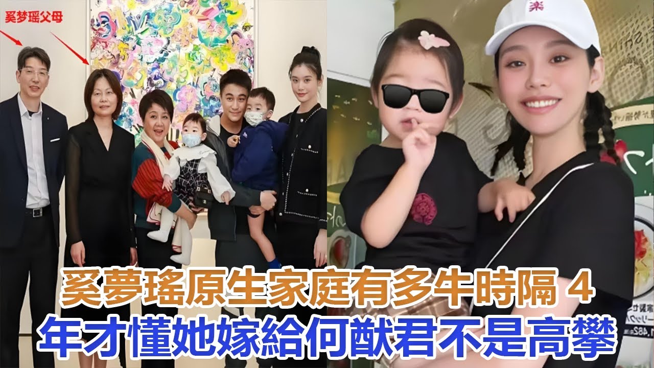 奚夢瑤原生家庭有多牛？時隔4年才懂，她嫁給何猷君不是高攀#奚夢瑤#何猷君