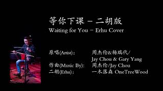 等你下课 Waiting for You | 周杰伦&杨瑞代 / Jay Chou & Gary Yang | 二胡 Erhu Cover
