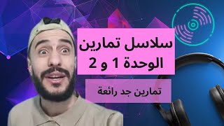 سلاسل الاستاذ شعلال سيدأحمد القيمة في الوحدة 1 و الوحدة 2 مع الحلول