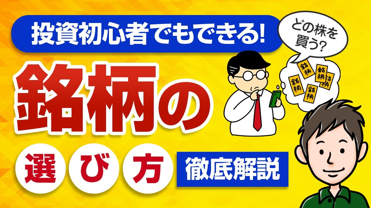 簡単】初心者でもできる銘柄の選び方！これから上がる株はこう探す