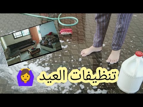 تنظيفات العيد يلا تشجعو معايا وكمان طريقة عمل عصير الكركديه يحلاوتو يحلاوتو