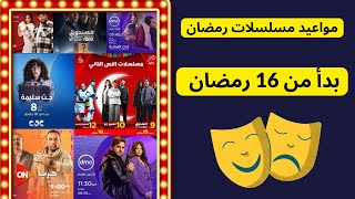 مواعيد مسلسلات رمضان 2023 I مواعيد عرض مسلسلات رمضان جميع القنوات والاعادة 2023