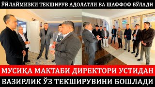 картинка: Мусиқа мактаб директори устидан Вазирлик ўз текширувини бошлади.