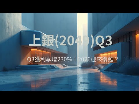 AI 機器人概念股？上銀科技 (2049)2025Q3財報講讀-Q3獲利季增230%靠匯兌？谷底佈局 2026 三大復甦機會點！