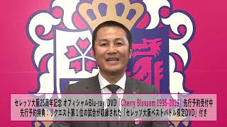 セレッソ大阪25周年記念 オフィシャルBlu-ray/DVD 『Cherry Blossom 1995-2019』告知
