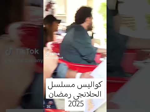 كواليس مسلسل الحلانجي رمضان 2025