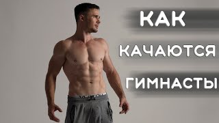 Как Качаются Гимнасты | Базовая Программа