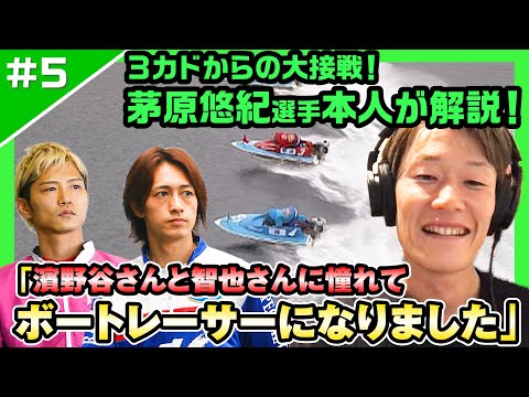 【接戦】雌雄を決した１マーク「今見てもショックです」【レーサーコメンタリー茅原悠紀編#5】
