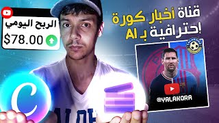كيف عملت قناة أخبار كرة القدم🔥احترافية بذكاء الاصطناعي screenshot 2