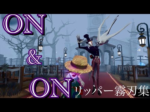 【第五人格】リッパー霧刃集　On & On