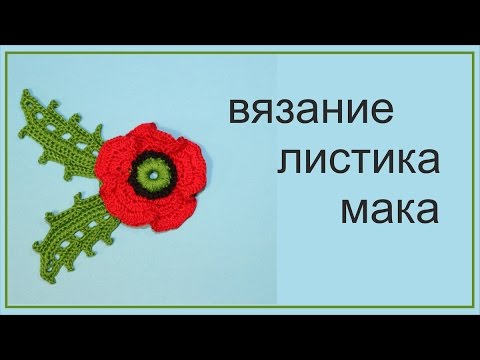 Как связать лист мака крючком схема