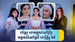 Beauty Show  Alqay 37 | Part 1 ڕازاندنەوەی بوکان لە ڕۆژی گواستنەوە لەلایەن سایە