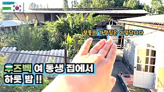 Download Lagu 우즈벡 주택 집에는 마당이 다 있어요~ ^^(한국에 사는 우즈벡 여자의 일상 나들이) MP3 Download Lagu 우즈벡 주택 집에는 마당이 다 있어요~ ^^(한국에 사는 우즈벡 여자의 일상 나들이) MP3