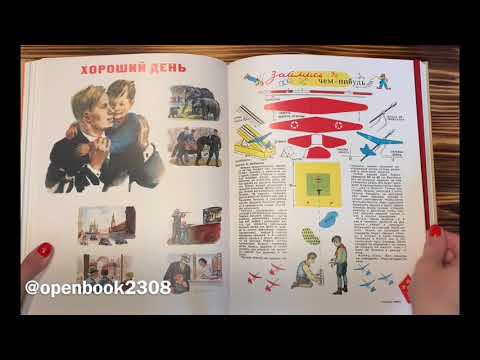 Архив Мурзилки. Том 1. История страны глазами детского журнала. 1924-1954. | 6+