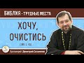 Хочу, очистись (Мк 1:41) Протоиерей Димитрий Сизоненко. Толкование Нового Завета. Священное Писание