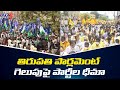 తిరుపతి పార్లమెంట్ గెలుపుపై పార్టీల ధీమా | Tirupati Lok Sabha Bypoll | TV5 News