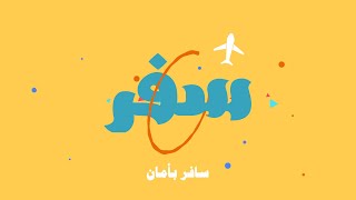 اعلان شركة سياحه وسفر ✨✈