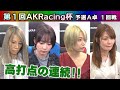 【麻雀】2021AKRacing杯予選Ａ卓１回戦