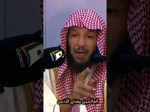 خطأ في فهم لفظة رب العالمين الشيخ الشثري 