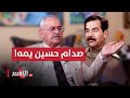 ضابط عراقي يتفاجأ بـ صدام حسين اثناء الحرب العراقية الايرانية 