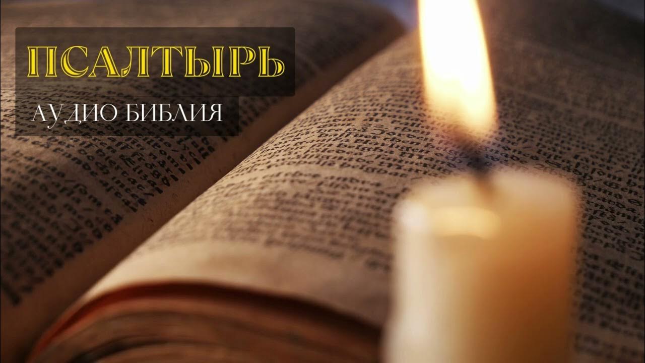 Псалмы аудио на русском. Псалом 59 на русском читать. Псалмы аудио на русском. Псалмы давида. Псалмы давидовы.