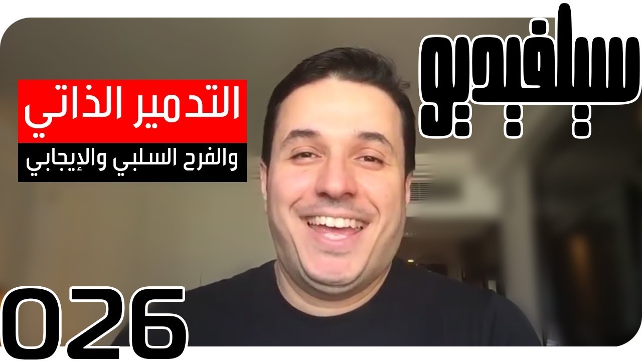 التدمير الذاتي؟ فرح إيجابي أم سلبي| SelVideo 26 سيلفيديو| Self-destruction! Optimistic /Pessimistic?