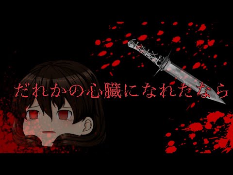 【ゆっくりPV】だれかの心臓になれたなら