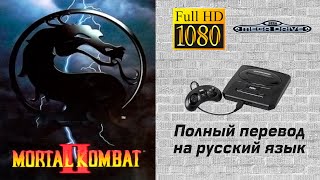 Mortal Kombat II / Смертельная битва 2 [Sega MD #12]