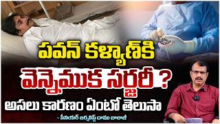 పవన్ కళ్యాణ్ కి వెన్నెముక సర్జరీ? | Pawan Kalyan Latest Health Update | Daamu Balaji | Red TV