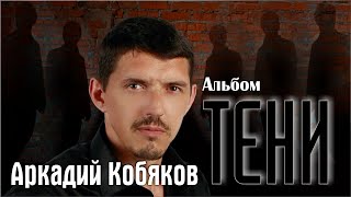 Аркадий Кобяков - Никогда/ Альбом 