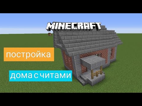 Видео: КАК ПОСТРОИТЬ КРАСИВЫЙ ДОМ. ZARTER PLAY. MINECRAFT.