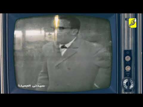 أمنية مسرحية سيدتي الجميلة