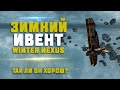 НОВЫЙ ИВЕНТ В EVE Online. Сколько можно заработать на ивентовых датках? Наконец-то Winter Nexus!